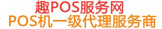 楚雄趣pos网